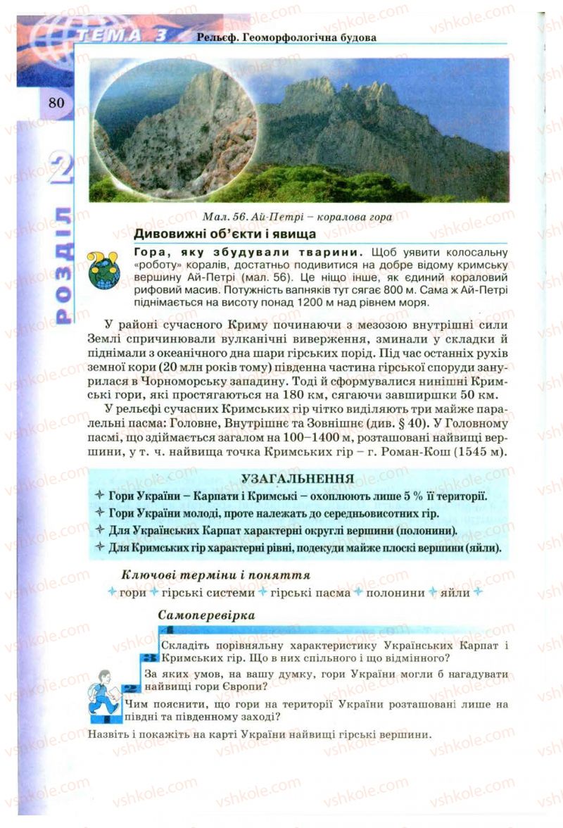 Страница 80 | Підручник Географія 8 клас В.Ю. Пестушко, Г.Ш. Уварова 2008