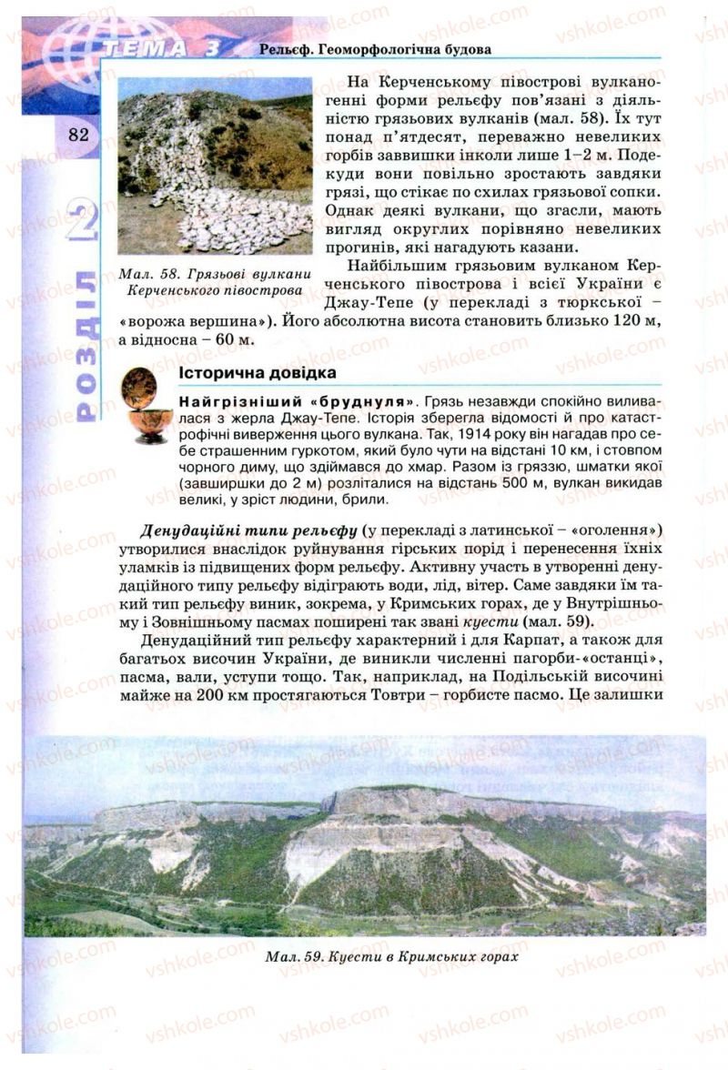 Страница 82 | Підручник Географія 8 клас В.Ю. Пестушко, Г.Ш. Уварова 2008