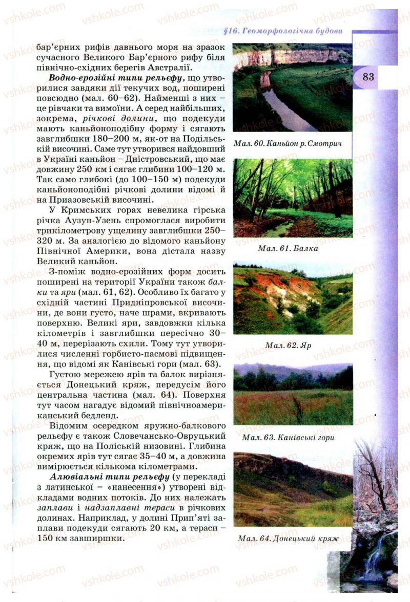Страница 83 | Підручник Географія 8 клас В.Ю. Пестушко, Г.Ш. Уварова 2008