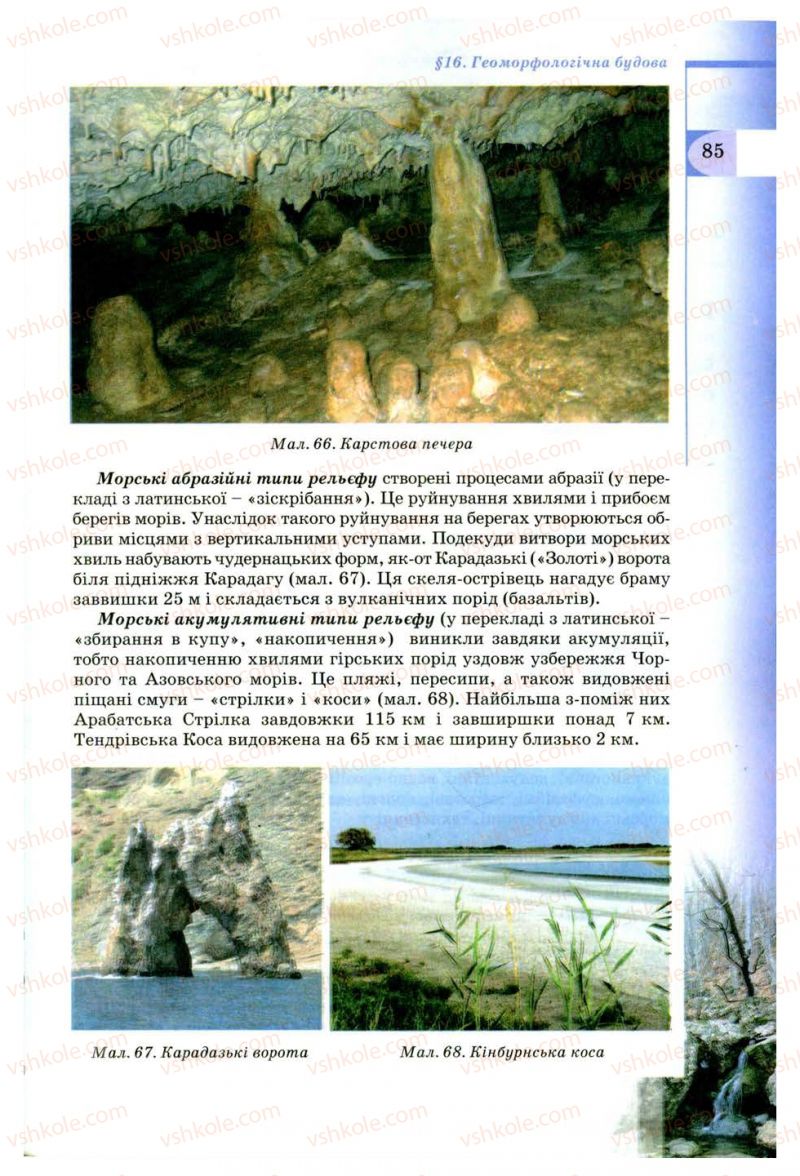 Страница 85 | Підручник Географія 8 клас В.Ю. Пестушко, Г.Ш. Уварова 2008