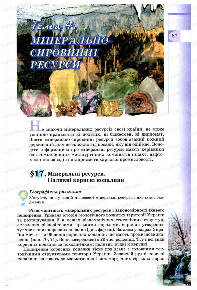 Страница 87 | Підручник Географія 8 клас В.Ю. Пестушко, Г.Ш. Уварова 2008