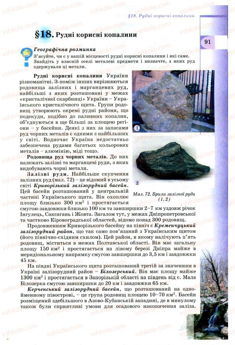 Страница 91 | Підручник Географія 8 клас В.Ю. Пестушко, Г.Ш. Уварова 2008