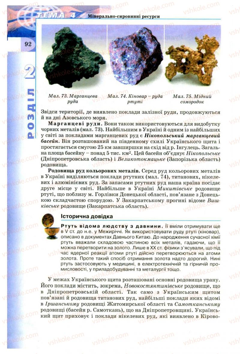 Страница 92 | Підручник Географія 8 клас В.Ю. Пестушко, Г.Ш. Уварова 2008