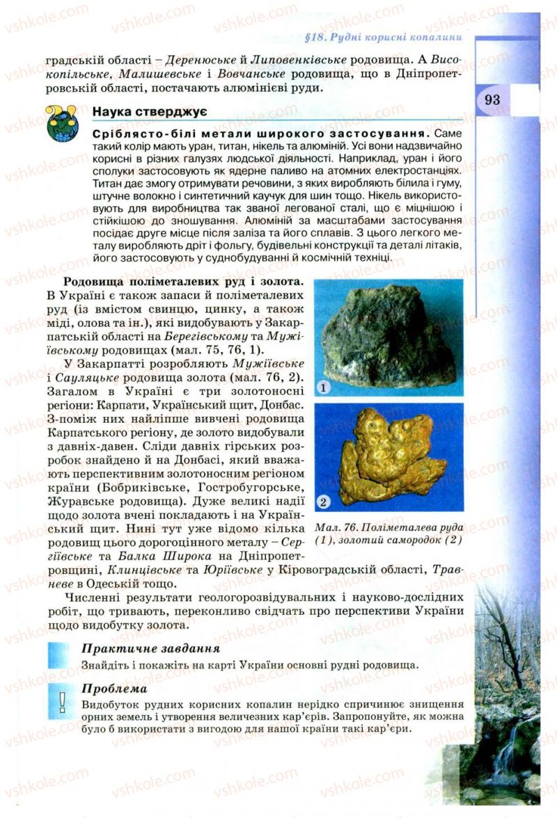 Страница 93 | Підручник Географія 8 клас В.Ю. Пестушко, Г.Ш. Уварова 2008