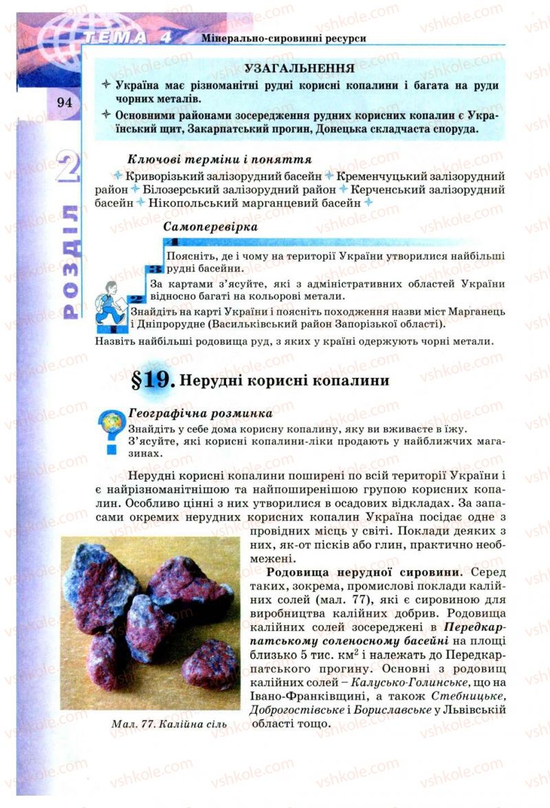 Страница 94 | Підручник Географія 8 клас В.Ю. Пестушко, Г.Ш. Уварова 2008