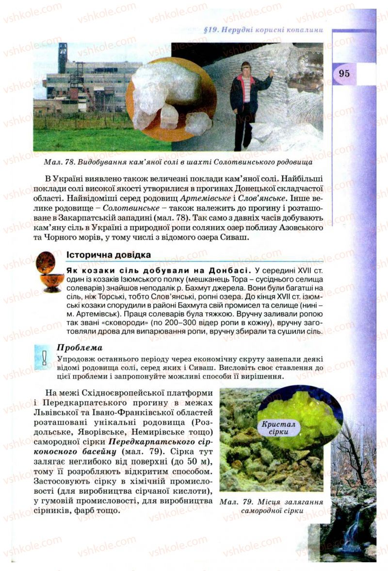 Страница 95 | Підручник Географія 8 клас В.Ю. Пестушко, Г.Ш. Уварова 2008