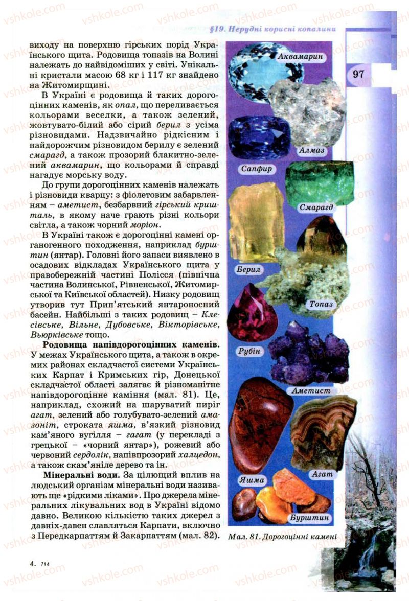 Страница 97 | Підручник Географія 8 клас В.Ю. Пестушко, Г.Ш. Уварова 2008