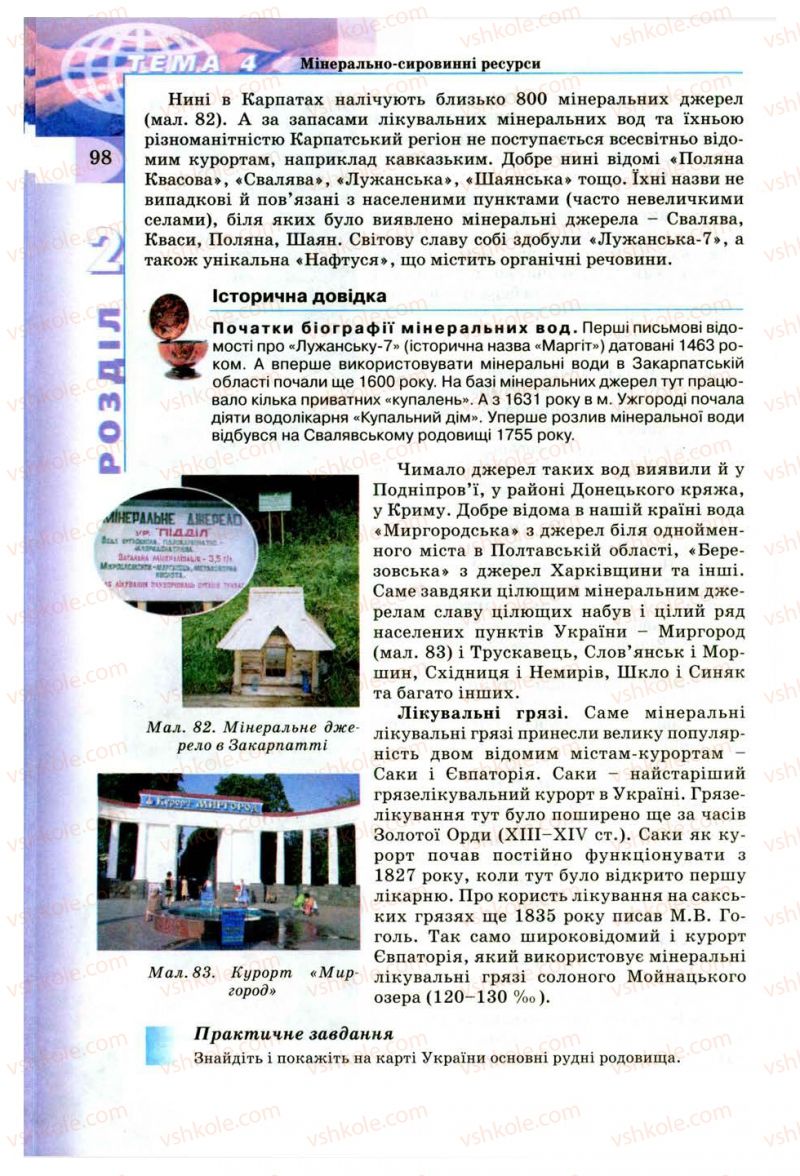 Страница 98 | Підручник Географія 8 клас В.Ю. Пестушко, Г.Ш. Уварова 2008