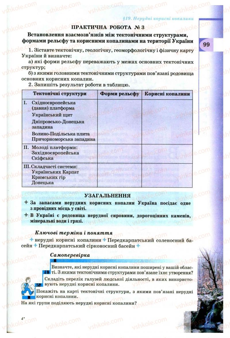 Страница 99 | Підручник Географія 8 клас В.Ю. Пестушко, Г.Ш. Уварова 2008