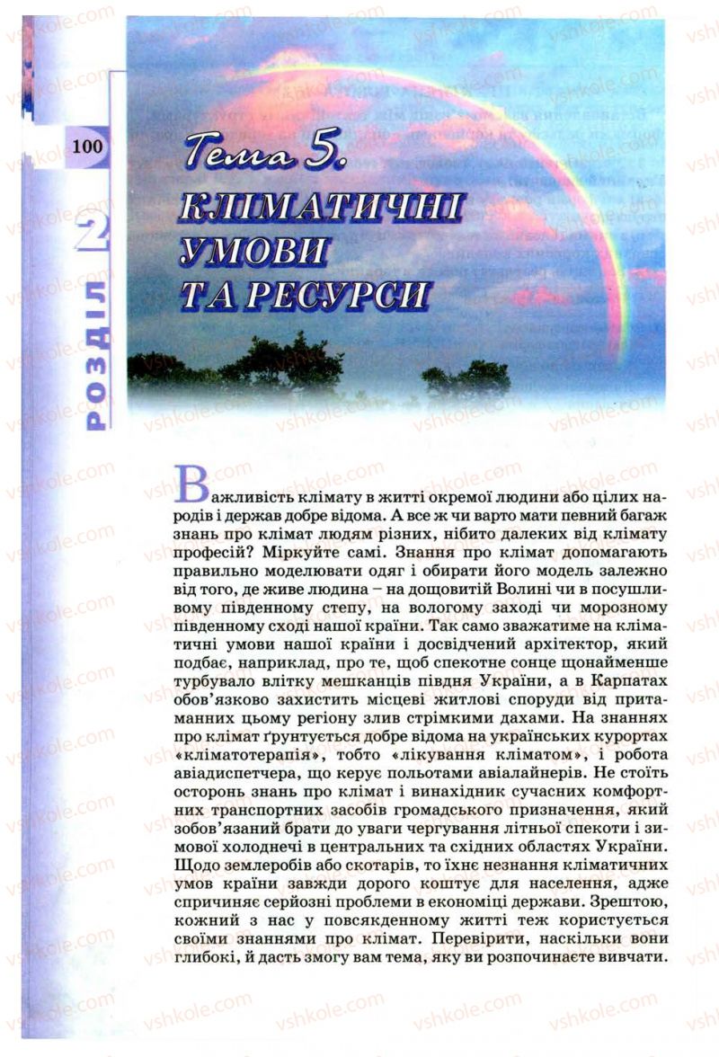 Страница 100 | Підручник Географія 8 клас В.Ю. Пестушко, Г.Ш. Уварова 2008