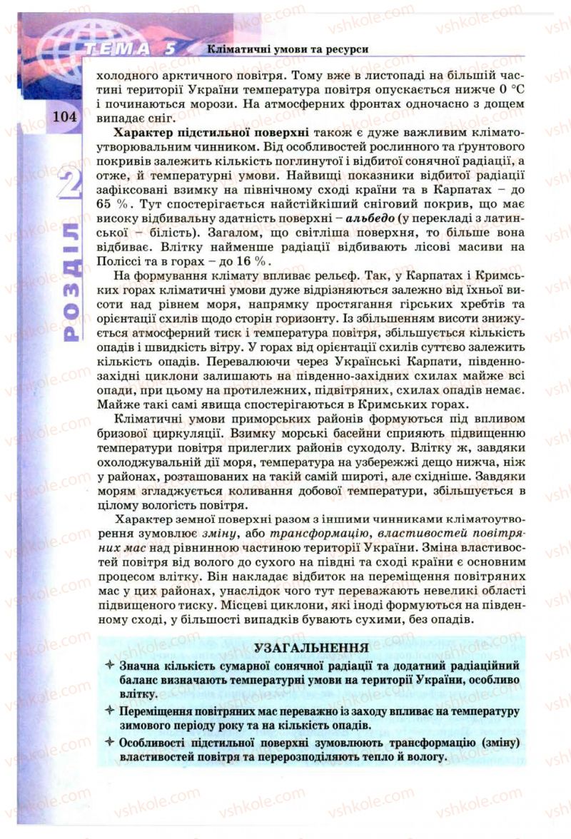 Страница 104 | Підручник Географія 8 клас В.Ю. Пестушко, Г.Ш. Уварова 2008