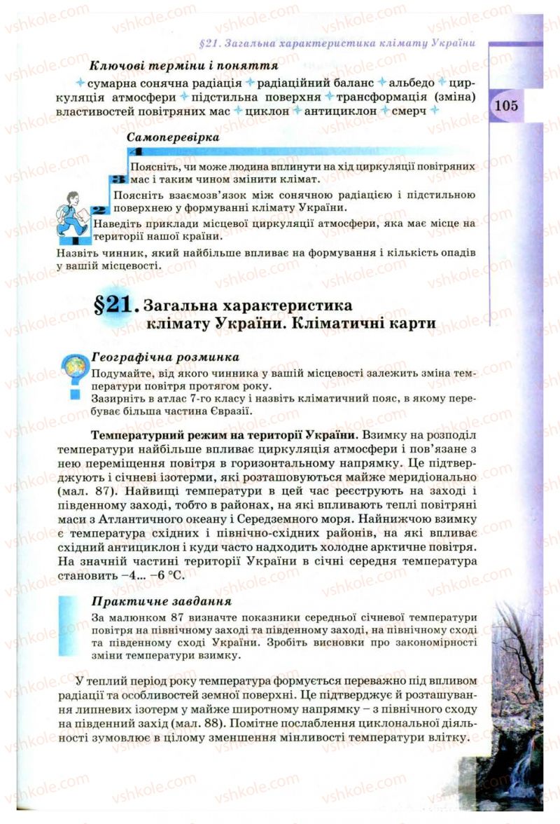 Страница 105 | Підручник Географія 8 клас В.Ю. Пестушко, Г.Ш. Уварова 2008