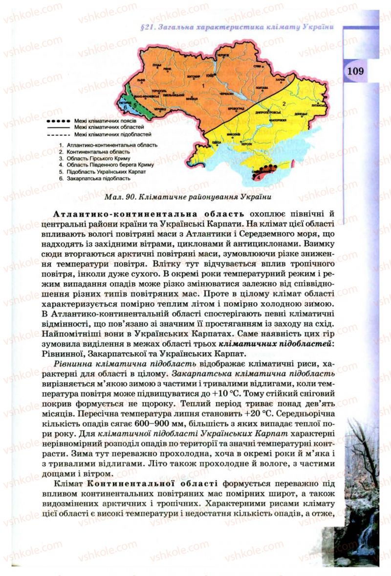 Страница 109 | Підручник Географія 8 клас В.Ю. Пестушко, Г.Ш. Уварова 2008