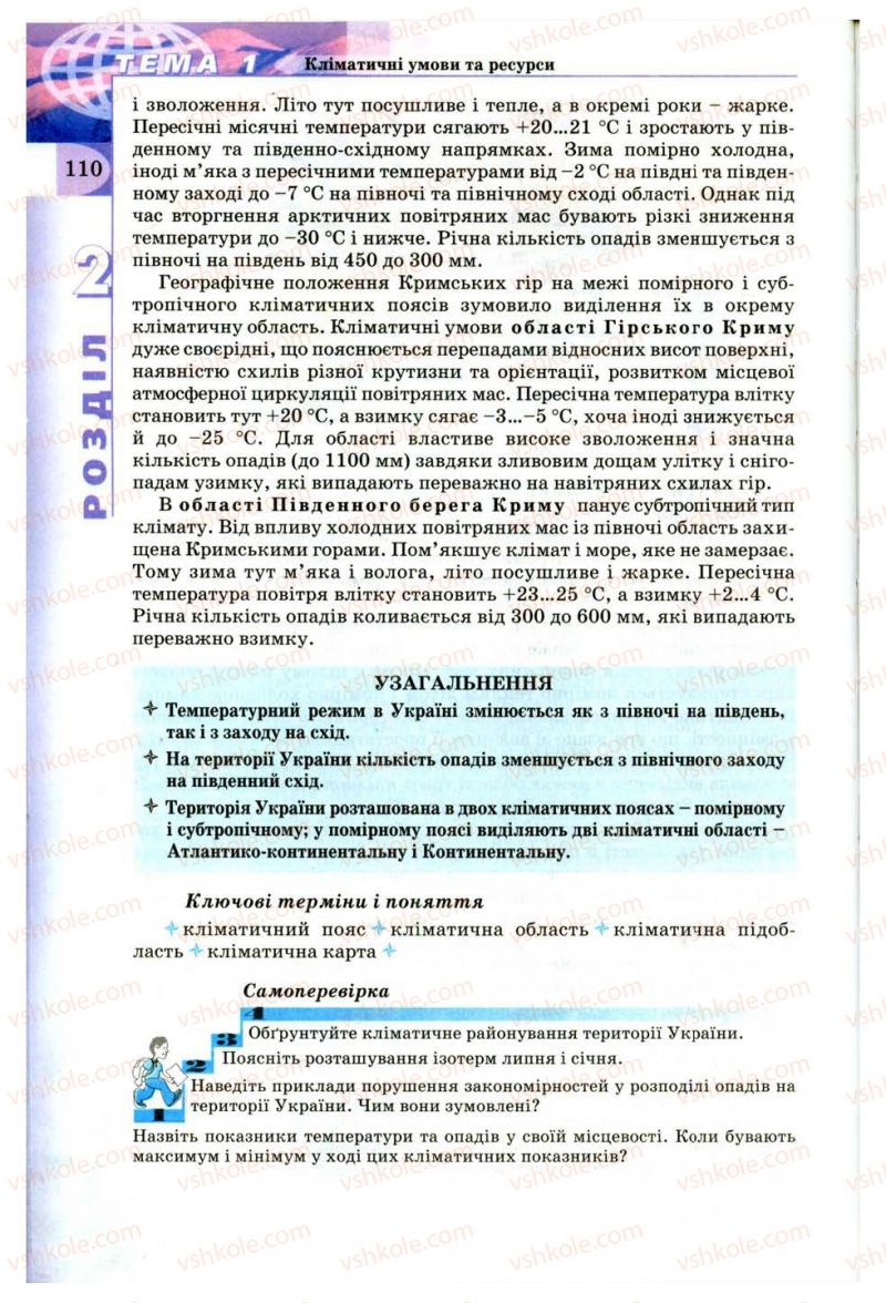 Страница 110 | Підручник Географія 8 клас В.Ю. Пестушко, Г.Ш. Уварова 2008