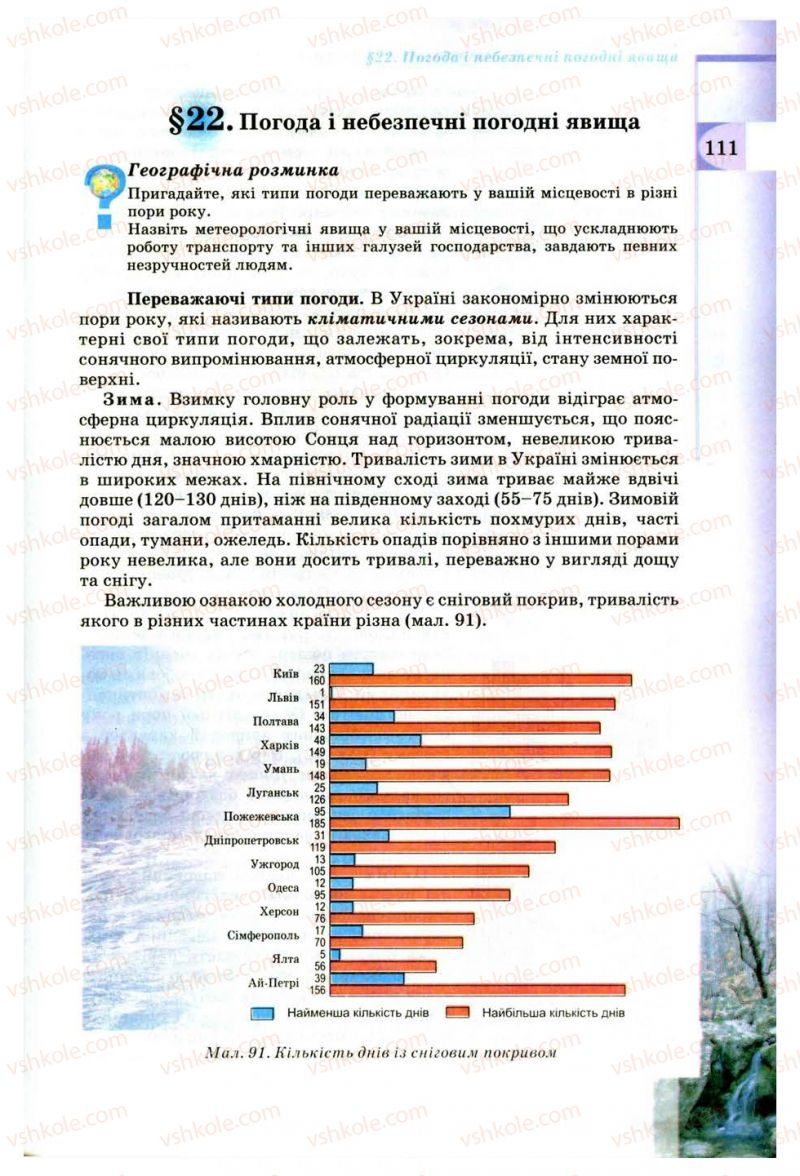 Страница 111 | Підручник Географія 8 клас В.Ю. Пестушко, Г.Ш. Уварова 2008
