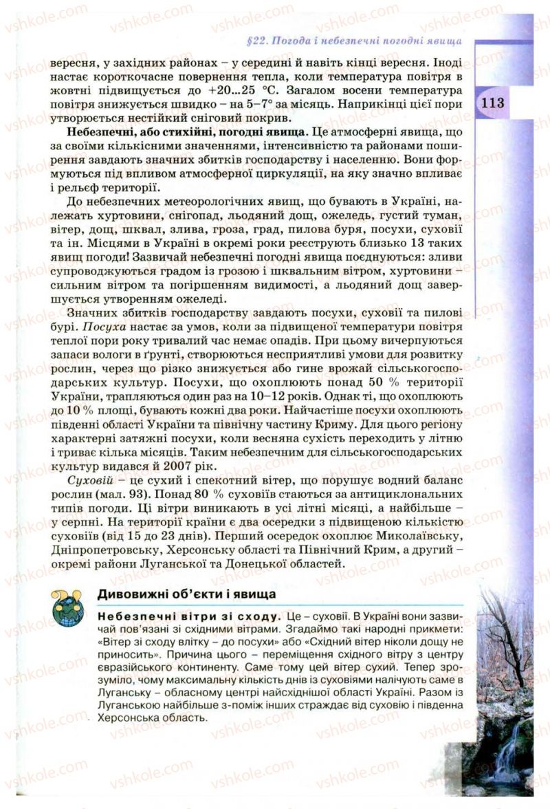 Страница 113 | Підручник Географія 8 клас В.Ю. Пестушко, Г.Ш. Уварова 2008