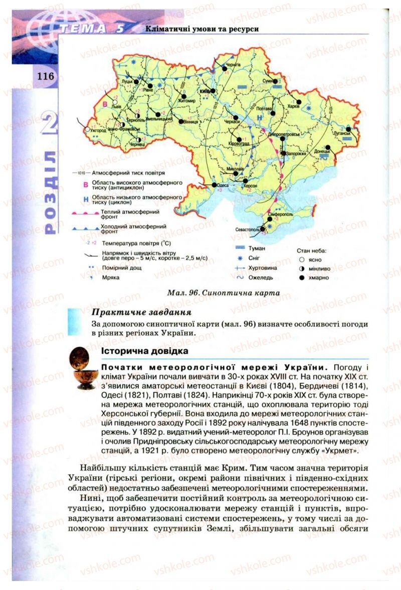 Страница 116 | Підручник Географія 8 клас В.Ю. Пестушко, Г.Ш. Уварова 2008