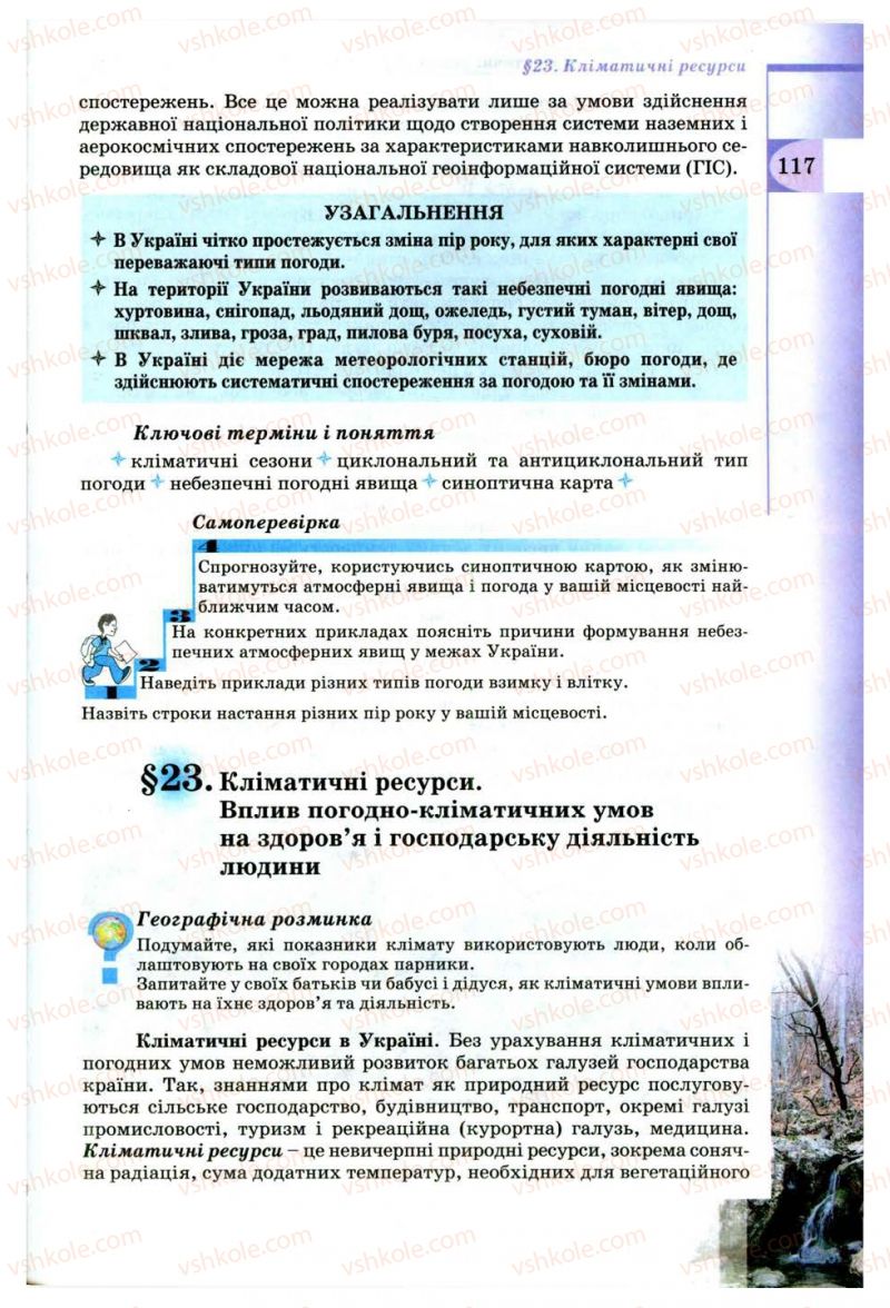 Страница 117 | Підручник Географія 8 клас В.Ю. Пестушко, Г.Ш. Уварова 2008