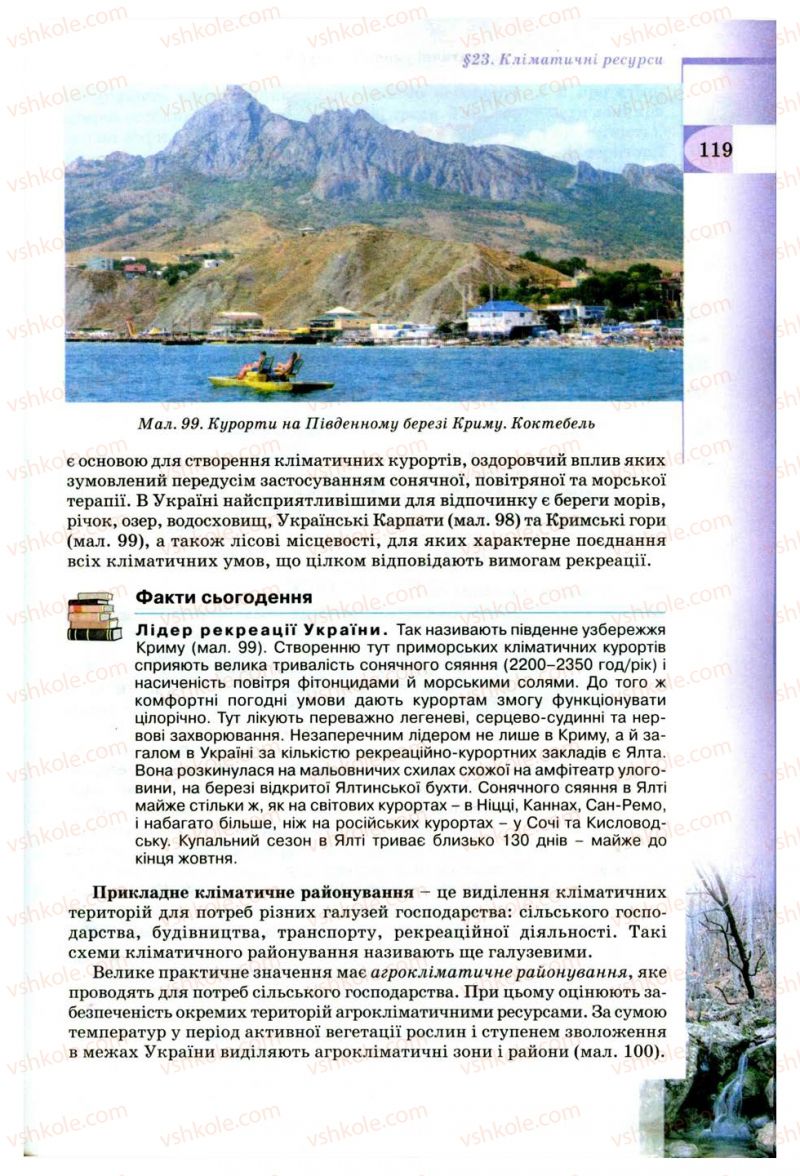 Страница 119 | Підручник Географія 8 клас В.Ю. Пестушко, Г.Ш. Уварова 2008