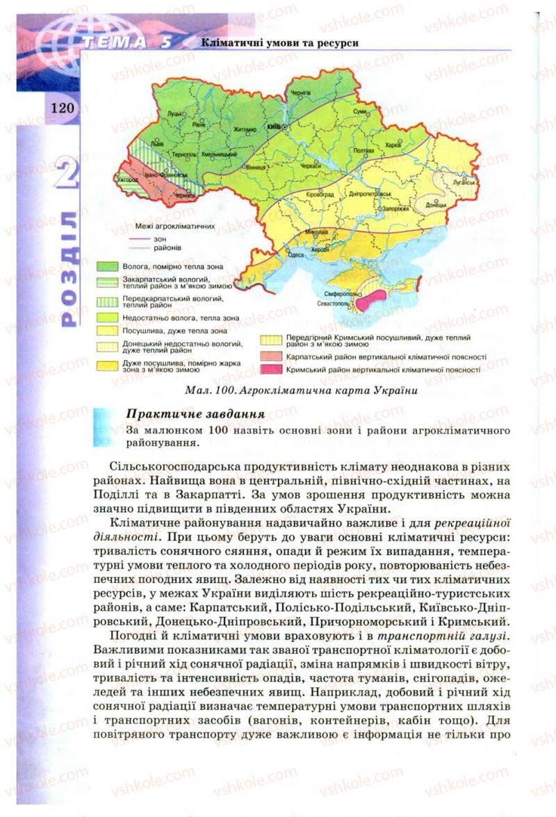 Страница 120 | Підручник Географія 8 клас В.Ю. Пестушко, Г.Ш. Уварова 2008
