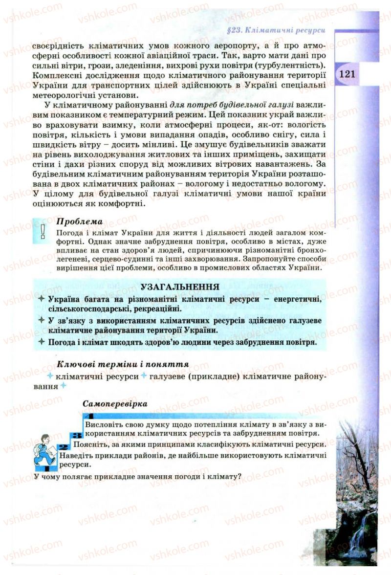 Страница 121 | Підручник Географія 8 клас В.Ю. Пестушко, Г.Ш. Уварова 2008