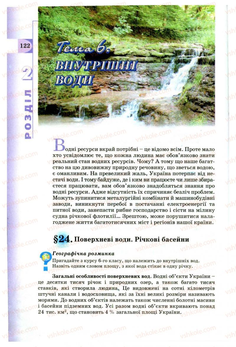 Страница 122 | Підручник Географія 8 клас В.Ю. Пестушко, Г.Ш. Уварова 2008