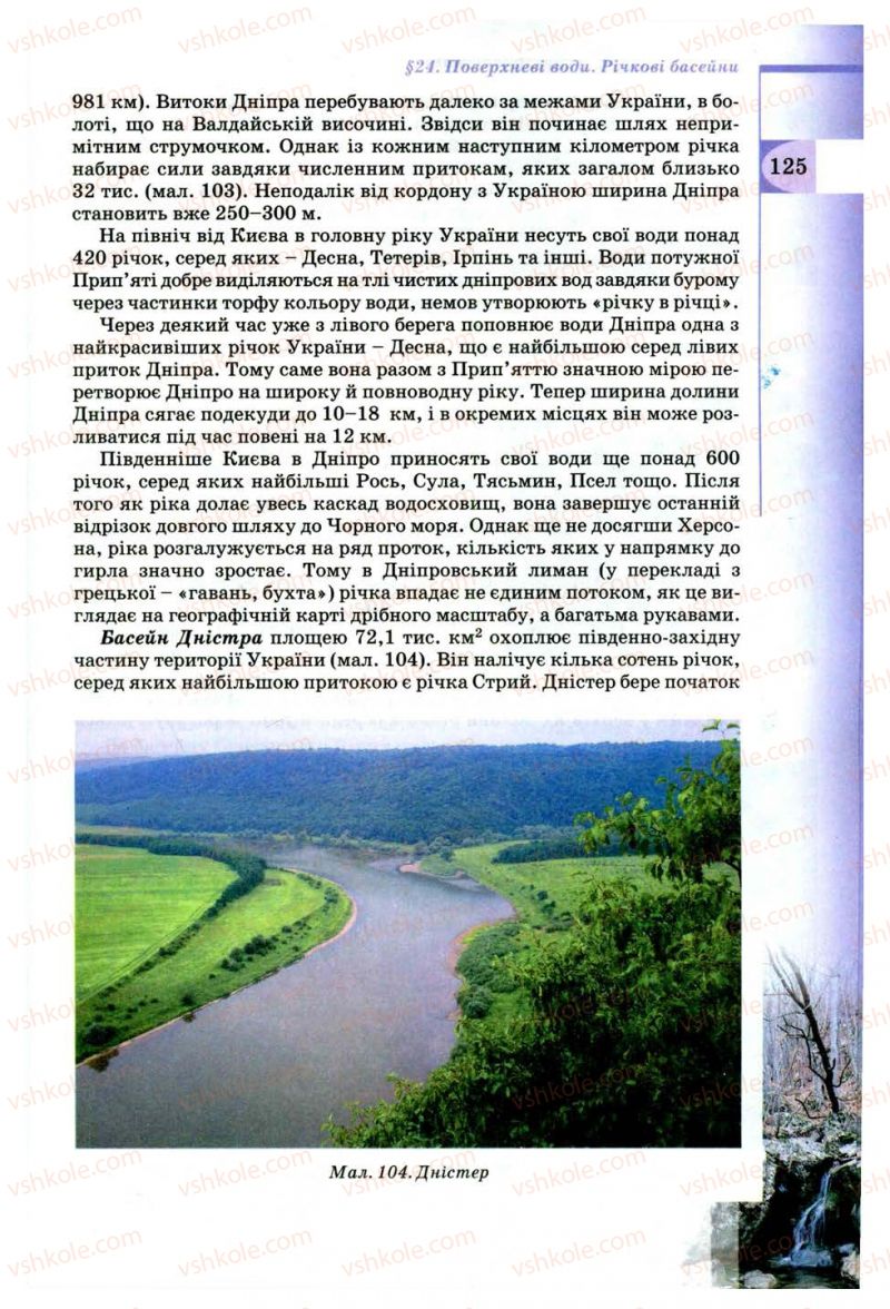 Страница 125 | Підручник Географія 8 клас В.Ю. Пестушко, Г.Ш. Уварова 2008