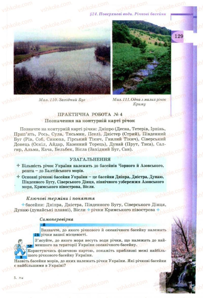 Страница 129 | Підручник Географія 8 клас В.Ю. Пестушко, Г.Ш. Уварова 2008