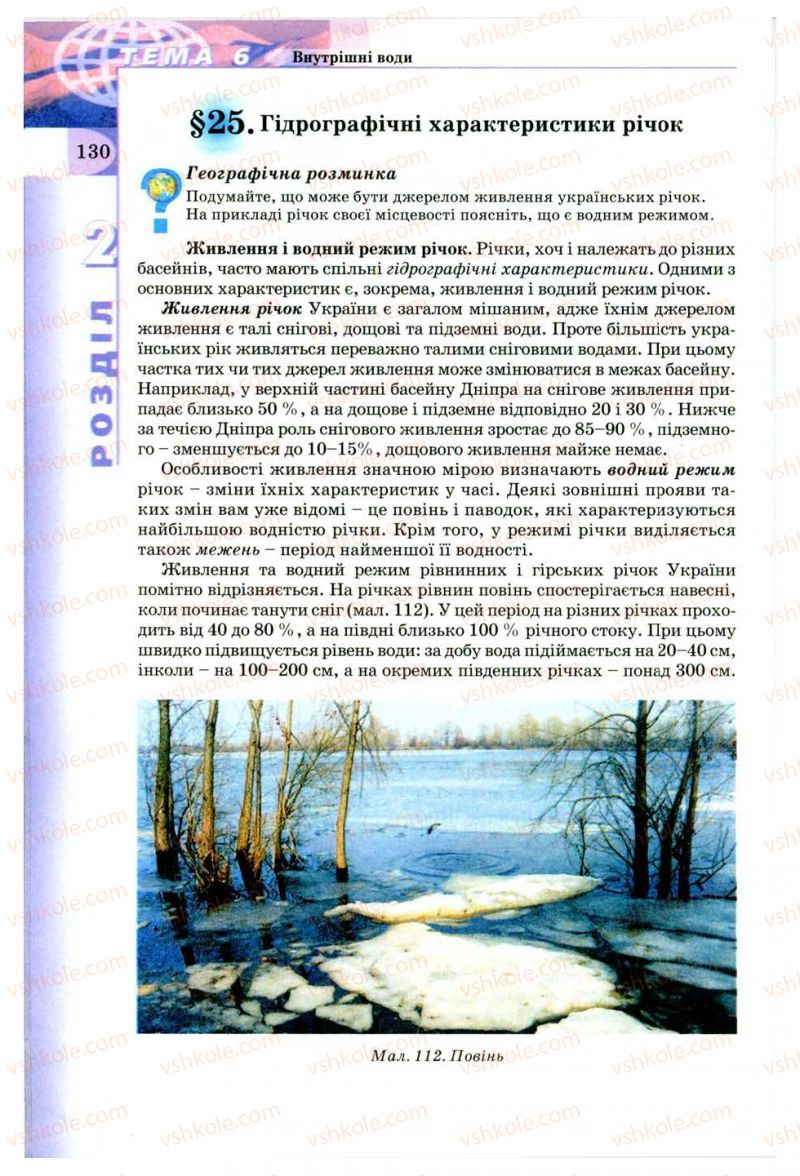 Страница 130 | Підручник Географія 8 клас В.Ю. Пестушко, Г.Ш. Уварова 2008
