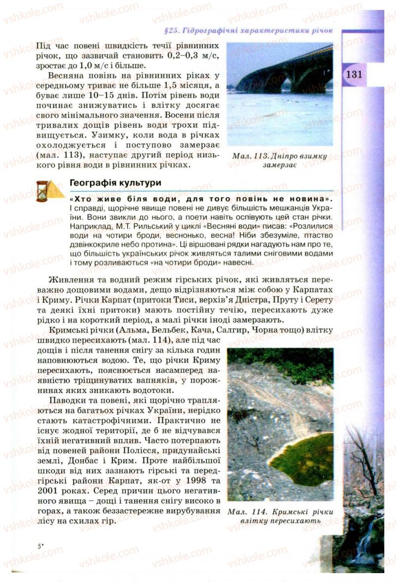 Страница 131 | Підручник Географія 8 клас В.Ю. Пестушко, Г.Ш. Уварова 2008