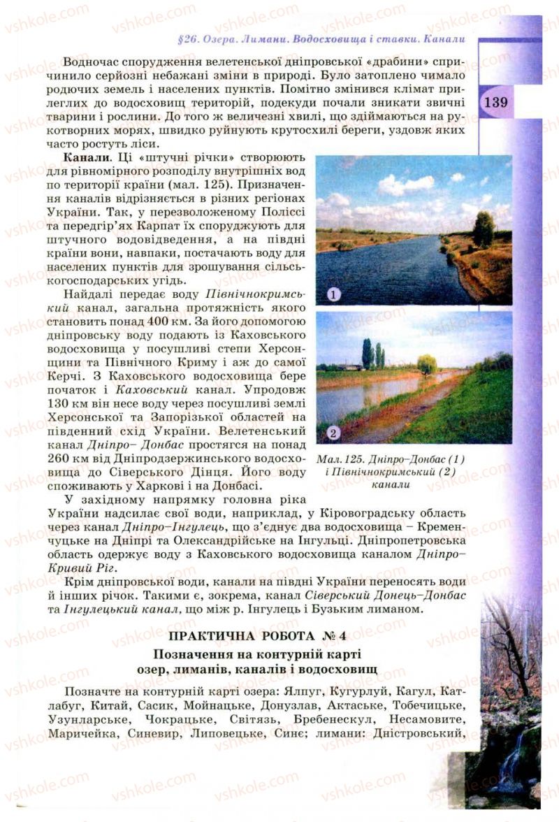 Страница 139 | Підручник Географія 8 клас В.Ю. Пестушко, Г.Ш. Уварова 2008
