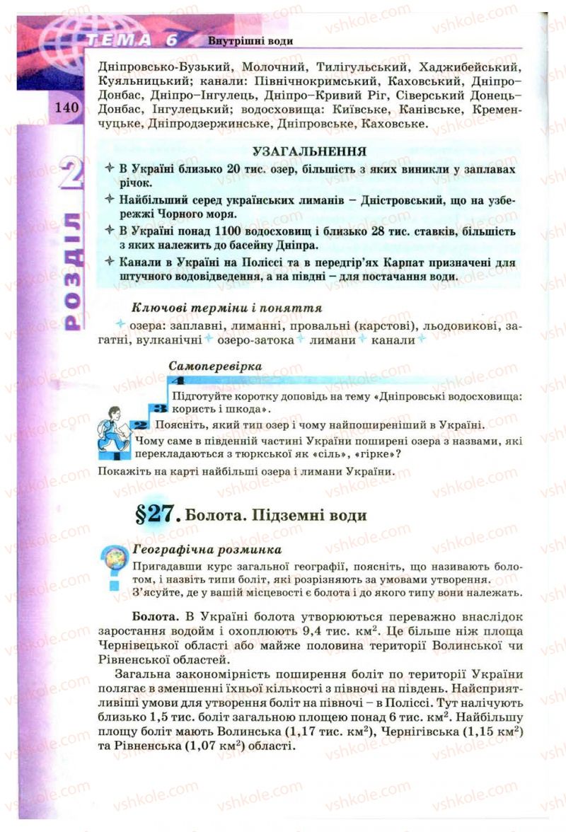 Страница 140 | Підручник Географія 8 клас В.Ю. Пестушко, Г.Ш. Уварова 2008
