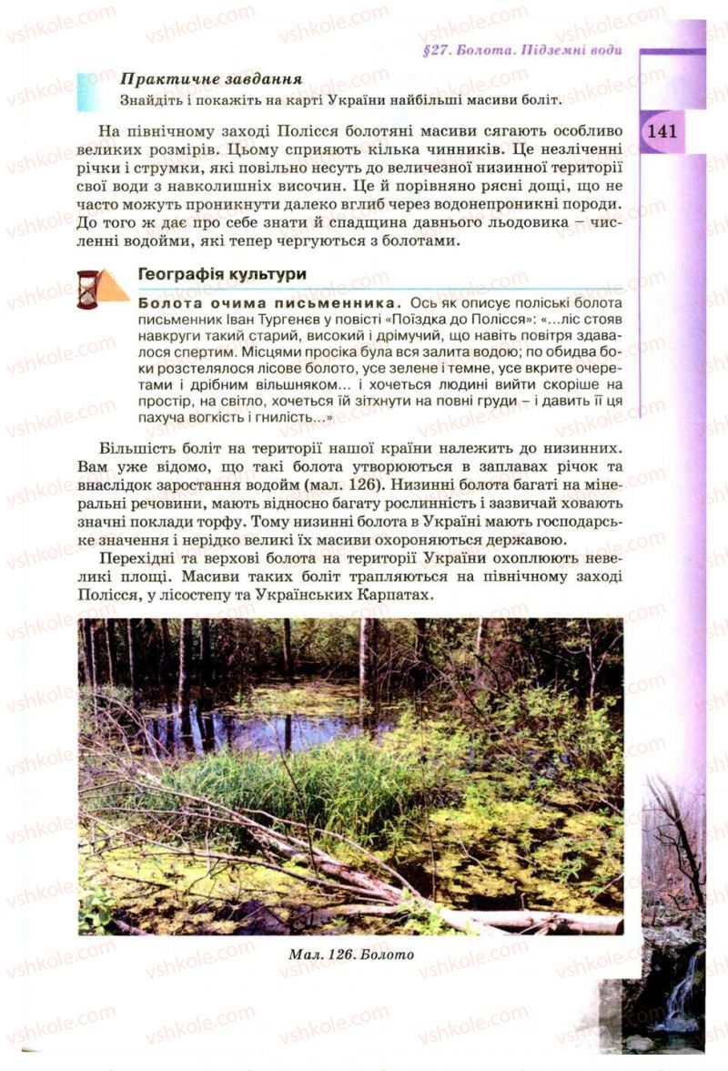 Страница 141 | Підручник Географія 8 клас В.Ю. Пестушко, Г.Ш. Уварова 2008
