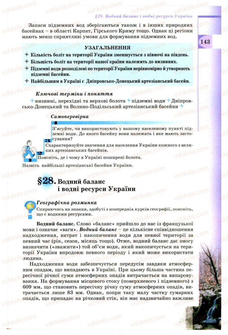 Страница 143 | Підручник Географія 8 клас В.Ю. Пестушко, Г.Ш. Уварова 2008
