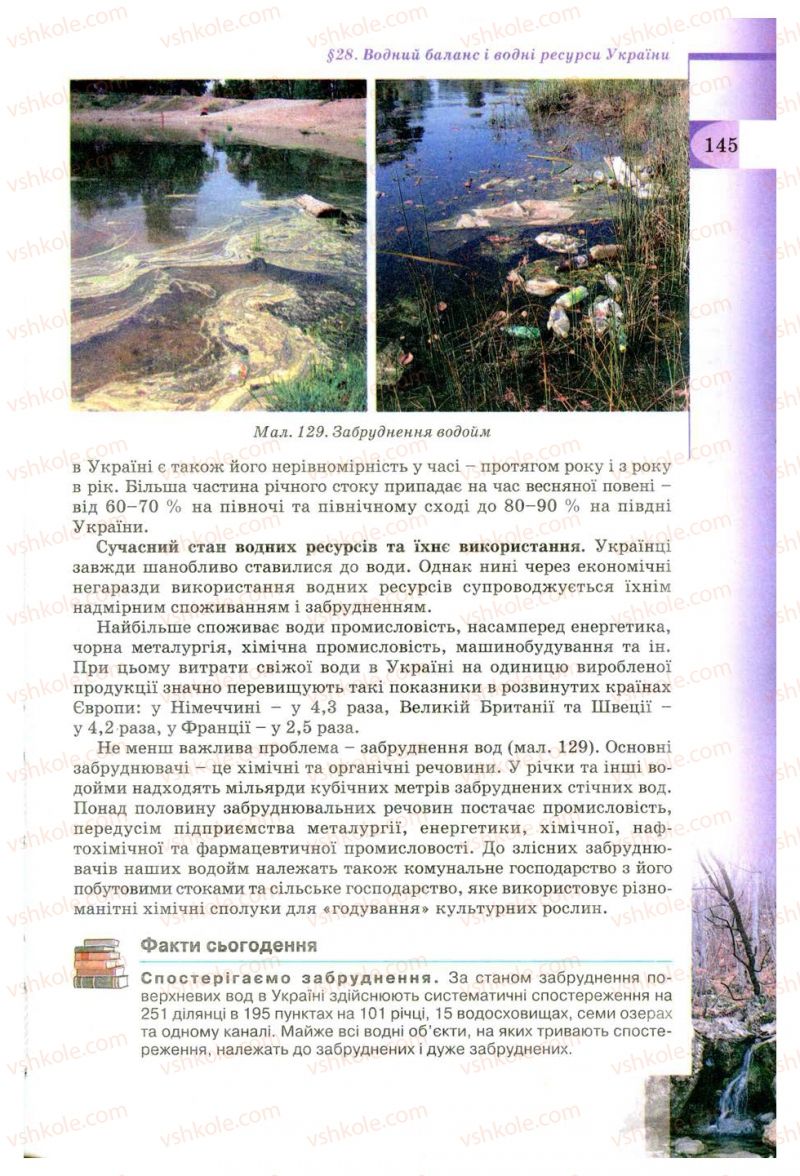 Страница 145 | Підручник Географія 8 клас В.Ю. Пестушко, Г.Ш. Уварова 2008