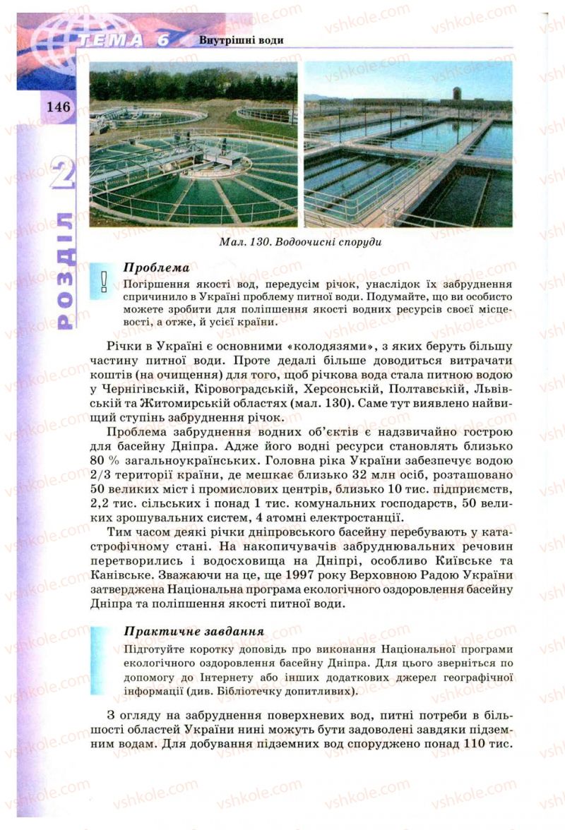 Страница 146 | Підручник Географія 8 клас В.Ю. Пестушко, Г.Ш. Уварова 2008