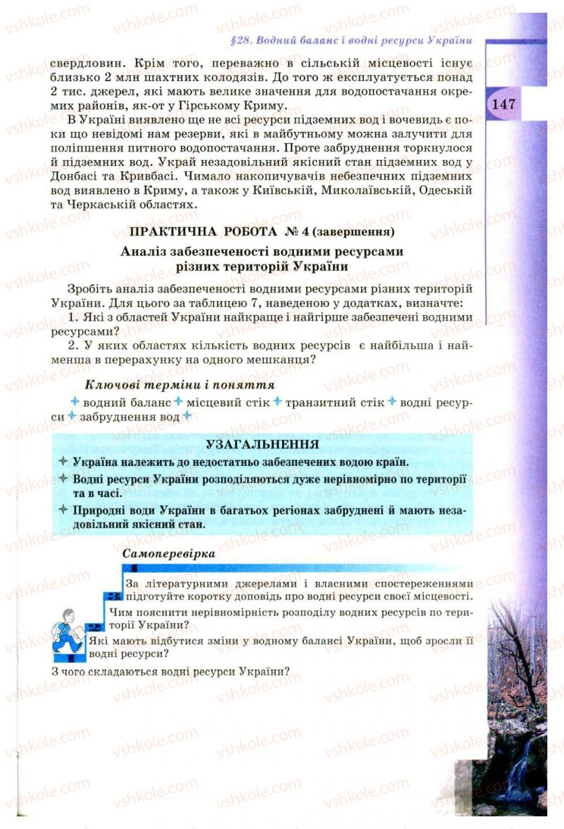 Страница 147 | Підручник Географія 8 клас В.Ю. Пестушко, Г.Ш. Уварова 2008