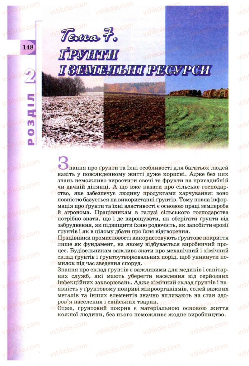 Страница 148 | Підручник Географія 8 клас В.Ю. Пестушко, Г.Ш. Уварова 2008