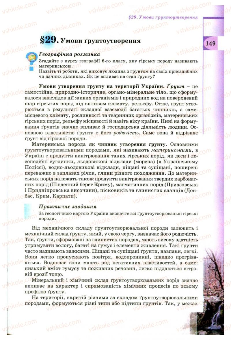 Страница 149 | Підручник Географія 8 клас В.Ю. Пестушко, Г.Ш. Уварова 2008