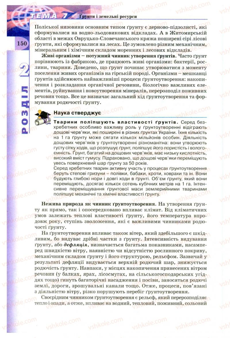 Страница 150 | Підручник Географія 8 клас В.Ю. Пестушко, Г.Ш. Уварова 2008