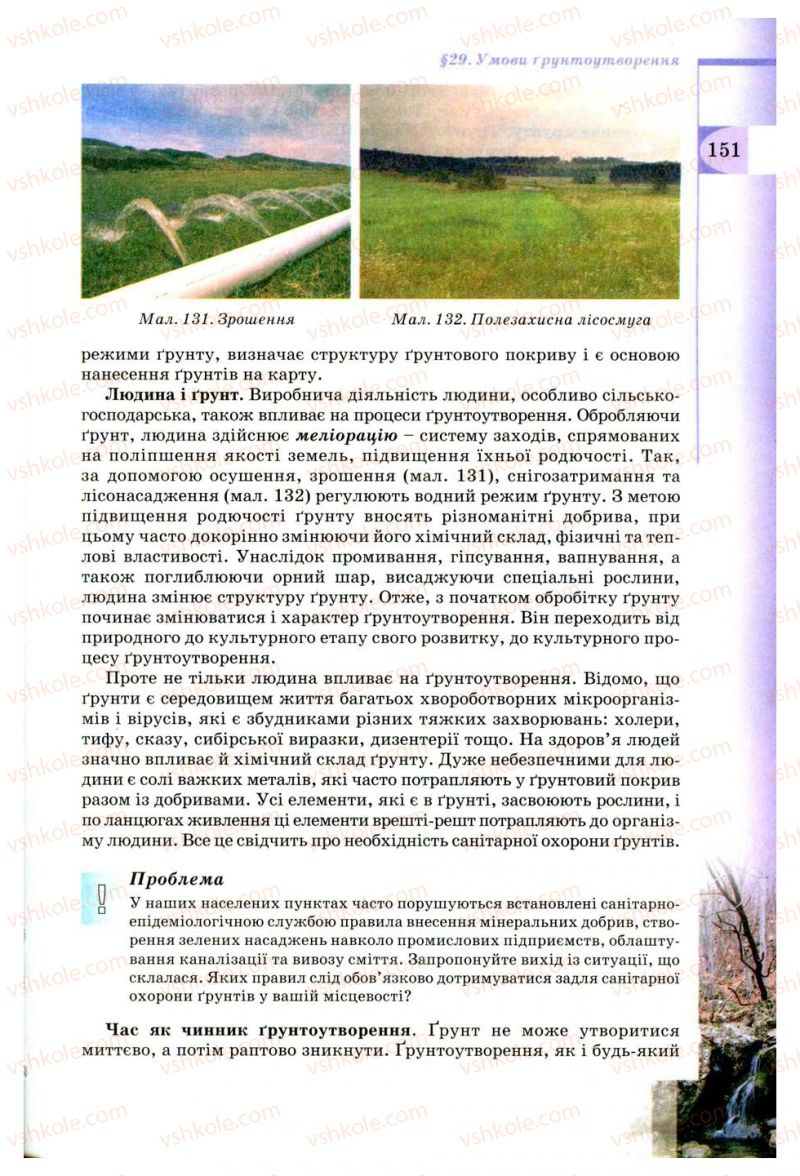 Страница 151 | Підручник Географія 8 клас В.Ю. Пестушко, Г.Ш. Уварова 2008