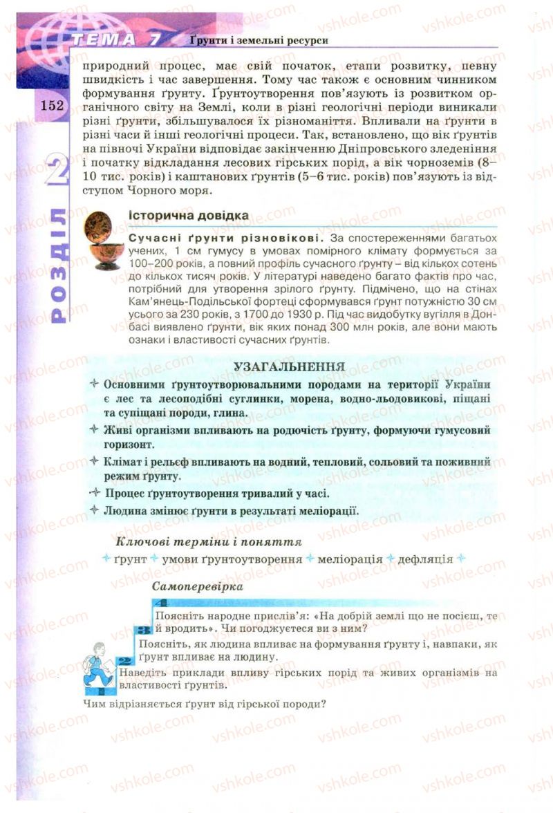 Страница 152 | Підручник Географія 8 клас В.Ю. Пестушко, Г.Ш. Уварова 2008