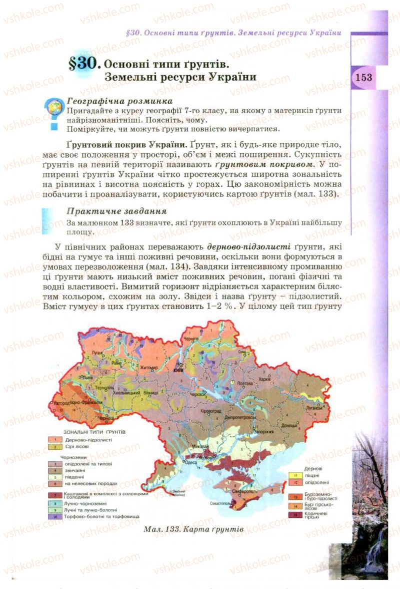 Страница 153 | Підручник Географія 8 клас В.Ю. Пестушко, Г.Ш. Уварова 2008