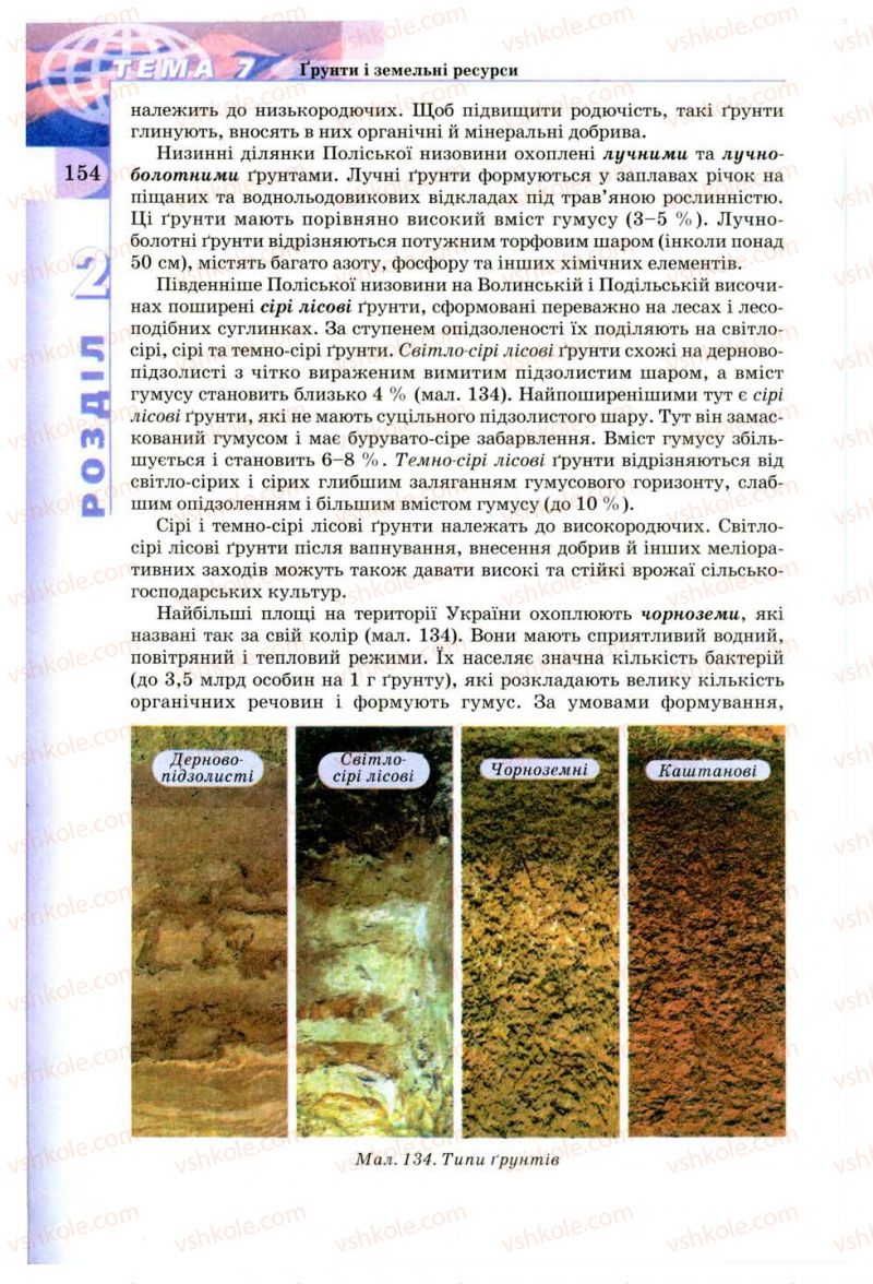 Страница 154 | Підручник Географія 8 клас В.Ю. Пестушко, Г.Ш. Уварова 2008