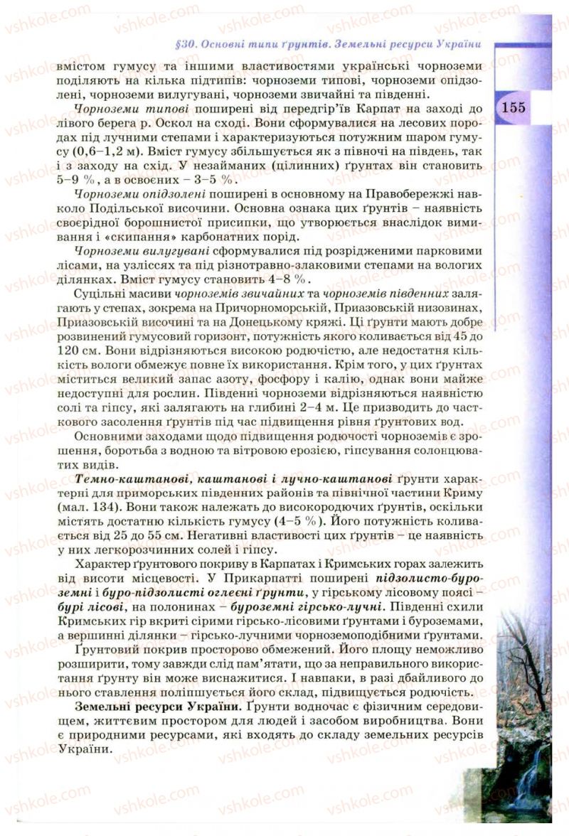 Страница 155 | Підручник Географія 8 клас В.Ю. Пестушко, Г.Ш. Уварова 2008