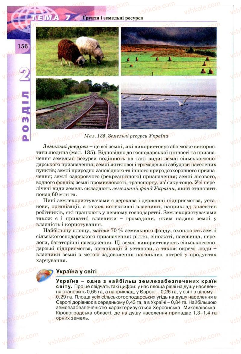 Страница 156 | Підручник Географія 8 клас В.Ю. Пестушко, Г.Ш. Уварова 2008