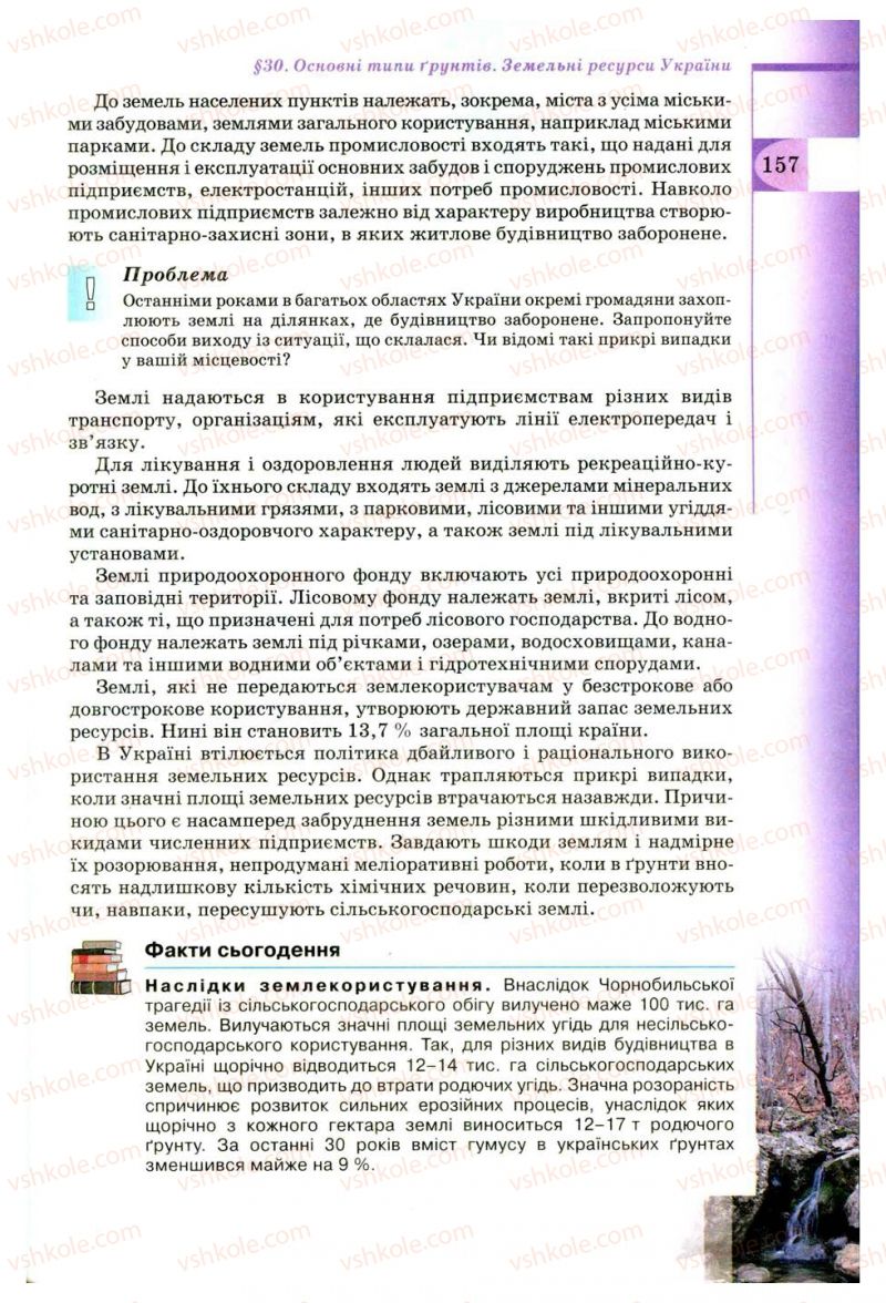Страница 157 | Підручник Географія 8 клас В.Ю. Пестушко, Г.Ш. Уварова 2008