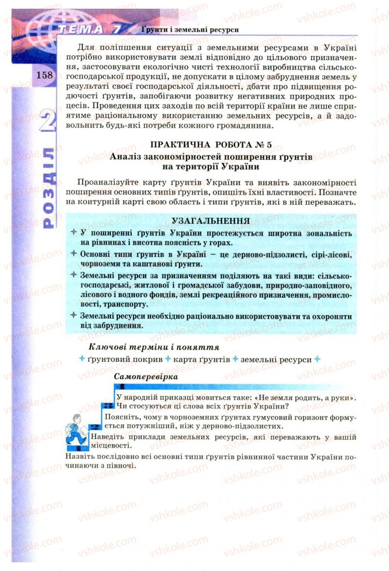 Страница 158 | Підручник Географія 8 клас В.Ю. Пестушко, Г.Ш. Уварова 2008