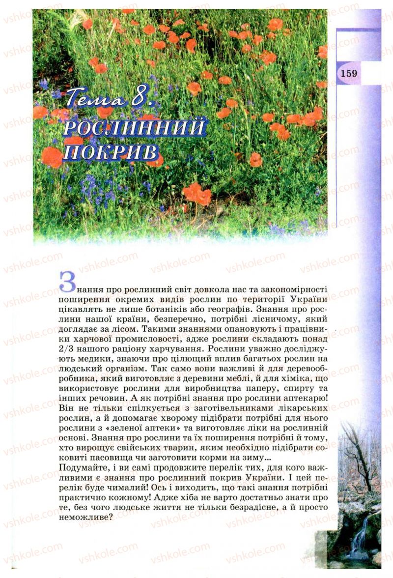 Страница 159 | Підручник Географія 8 клас В.Ю. Пестушко, Г.Ш. Уварова 2008