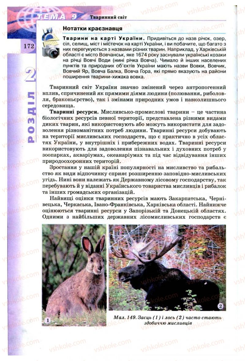 Страница 172 | Підручник Географія 8 клас В.Ю. Пестушко, Г.Ш. Уварова 2008